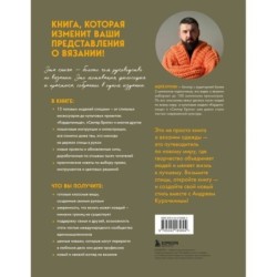 Простое ВЯЗАНИЕ СПИЦАМИ с Андреем Курочкиным. Легендарные хиты и другие модели. Книга, меняющая жизнь