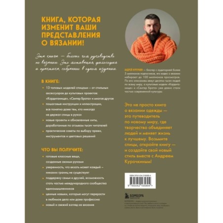 Простое ВЯЗАНИЕ СПИЦАМИ с Андреем Курочкиным. Легендарные хиты и другие модели. Книга, меняющая жизнь