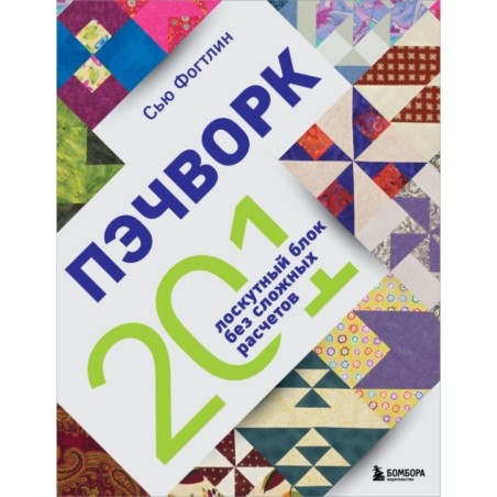 ПЭЧВОРК. 201 лоскутный блок без сложных расчетов