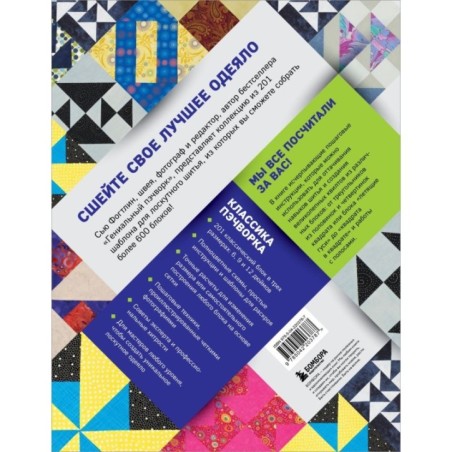 ПЭЧВОРК. 201 лоскутный блок без сложных расчетов