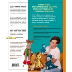 Размер имеет значение. Обнимательные игрушки Марии Устюшкиной. Практическое пособие с видеоуроками по вязанию крючком