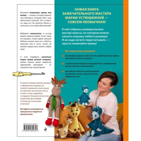 Размер имеет значение. Обнимательные игрушки Марии Устюшкиной. Практическое пособие с видеоуроками по вязанию крючком