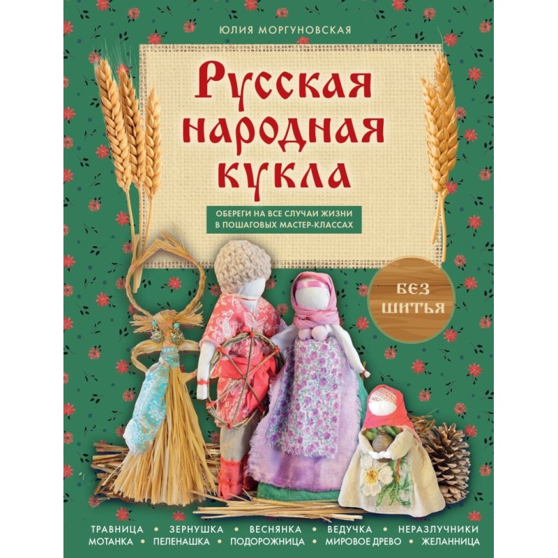 Русская народная кукла без шитья. Обереги на все случаи жизни в пошаговых мастер-классах