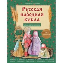 Русская народная кукла без шитья. Обереги на все случаи жизни в пошаговых мастер-классах