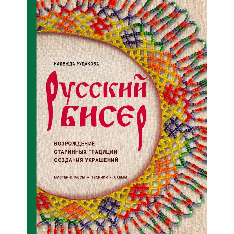 Русский бисер. Возрождение старинных традиций создания украшений. Техники, схемы, мастер-классы