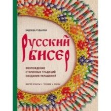 Русский бисер. Возрождение старинных традиций создания украшений. Техники, схемы, мастер-классы