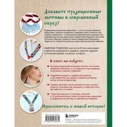 Русский бисер. Возрождение старинных традиций создания украшений. Техники, схемы, мастер-классы