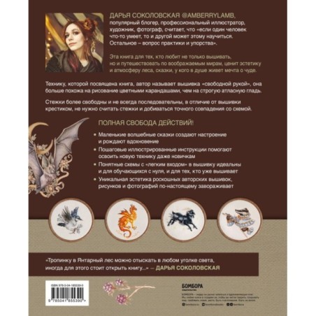 Сказки Янтарного леса. Вышивка «свободной рукой» и немного магии от AmberryLamb