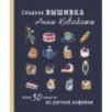 Сладкая вышивка Анны Кавабаты. Более 30 сюжетов из уютной кофейни