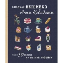 Сладкая вышивка Анны Кавабаты. Более 30 сюжетов из уютной кофейни