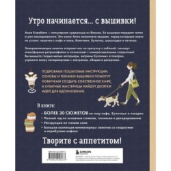 Сладкая вышивка Анны Кавабаты. Более 30 сюжетов из уютной кофейни