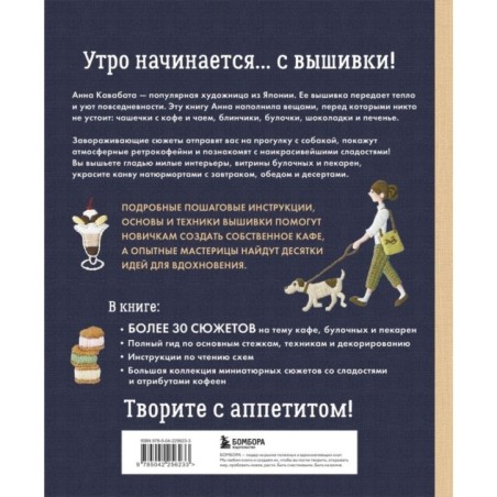 Сладкая вышивка Анны Кавабаты. Более 30 сюжетов из уютной кофейни