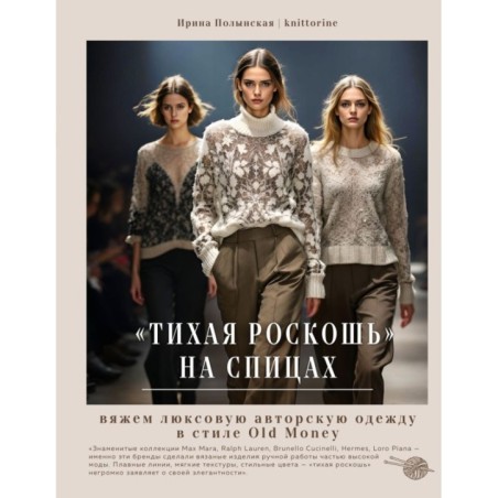 Тихая роскошь" на спицах. Вяжем люксовую авторскую одежду в стиле Old money