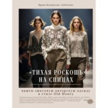 Тихая роскошь" на спицах. Вяжем люксовую авторскую одежду в стиле Old money