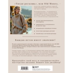 Тихая роскошь" на спицах. Вяжем люксовую авторскую одежду в стиле Old money