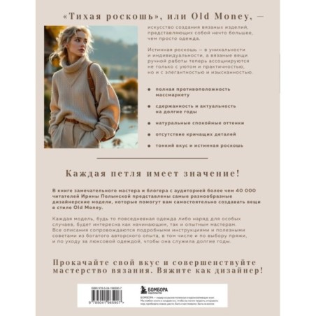 Тихая роскошь" на спицах. Вяжем люксовую авторскую одежду в стиле Old money