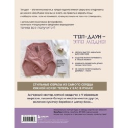 Топ-даун. Бесшовное вязание сверху вниз. Корейский базовый курс