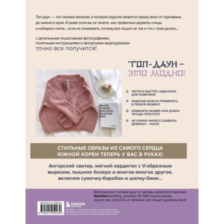 Топ-даун. Бесшовное вязание сверху вниз. Корейский базовый курс