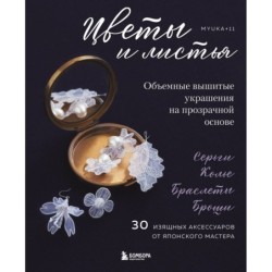 Цветы и листья. Объемные вышитые украшения на прозрачной основе