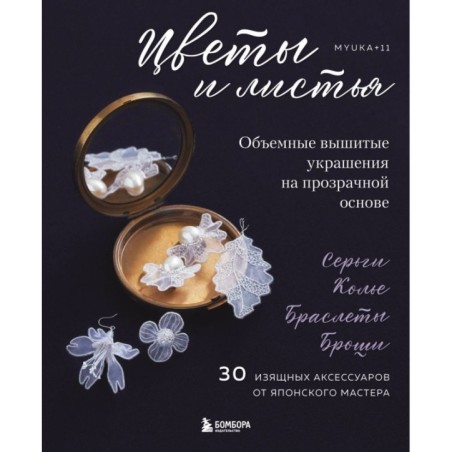 Цветы и листья. Объемные вышитые украшения на прозрачной основе