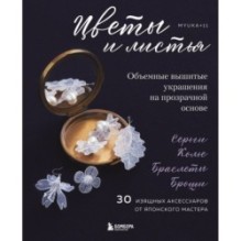 Цветы и листья. Объемные вышитые украшения на прозрачной основе