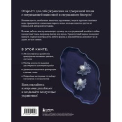 Цветы и листья. Объемные вышитые украшения на прозрачной основе