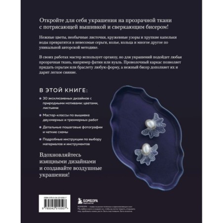 Цветы и листья. Объемные вышитые украшения на прозрачной основе