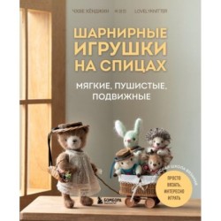 Шарнирные игрушки на спицах. Мягкие, пушистые, подвижные