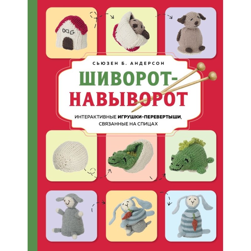 Шиворот-навыворот. Интерактивные игрушки-перевертыши, связанные на спицах