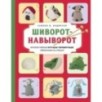 Шиворот-навыворот. Интерактивные игрушки-перевертыши, связанные на спицах