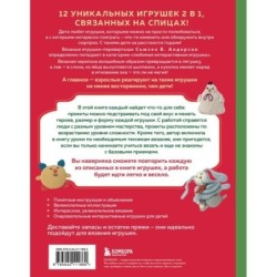 Шиворот-навыворот. Интерактивные игрушки-перевертыши, связанные на спицах