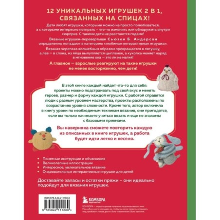 Шиворот-навыворот. Интерактивные игрушки-перевертыши, связанные на спицах