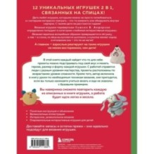 Шиворот-навыворот. Интерактивные игрушки-перевертыши, связанные на спицах