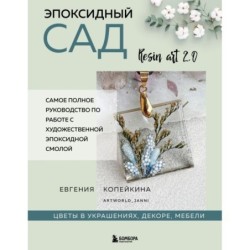 Эпоксидный сад. Цветы в украшениях, декоре, мебели