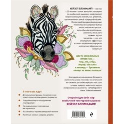 Якобинская вышивка Хейзел Бломкамп. Животные Африки