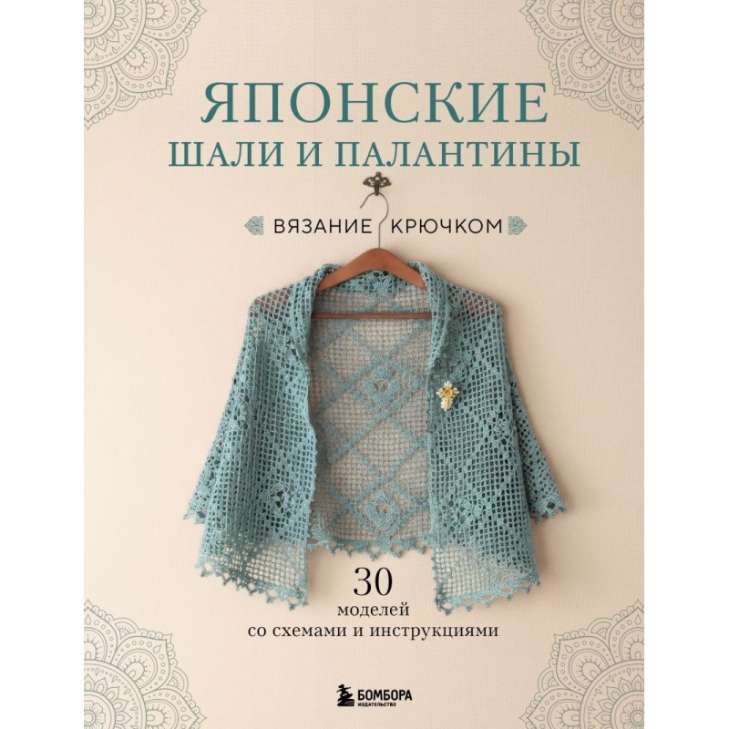 Японские шали и палантины. Вязание крючком. 30 моделей со схемами и инструкциями