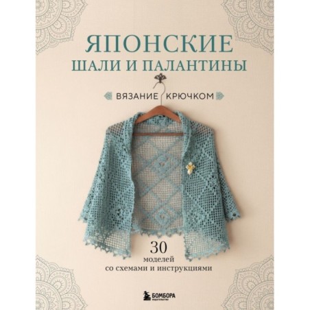 Японские шали и палантины. Вязание крючком. 30 моделей со схемами и инструкциями