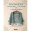 Японские шали и палантины. Вязание крючком. 30 моделей со схемами и инструкциями