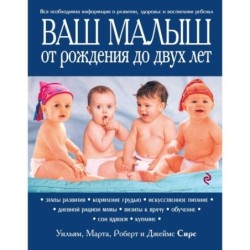 Ваш малыш от рождения до двух лет [обновленное изд.]