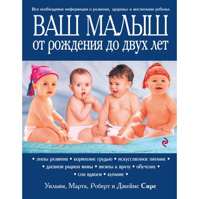 Ваш малыш от рождения до двух лет [обновленное изд.]