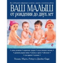 Ваш малыш от рождения до двух лет [обновленное изд.]
