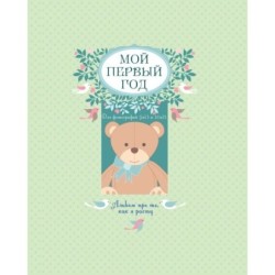 Мой первый год. Альбом про то, как я расту (большой формат)