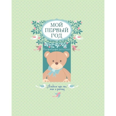 Мой первый год. Альбом про то, как я расту (большой формат)