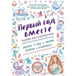 Первый год вместе. Важнейшая книга начинающей мамы