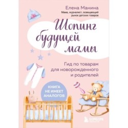 Шопинг будущей мамы. Гид по товарам для новорожденного и родителей