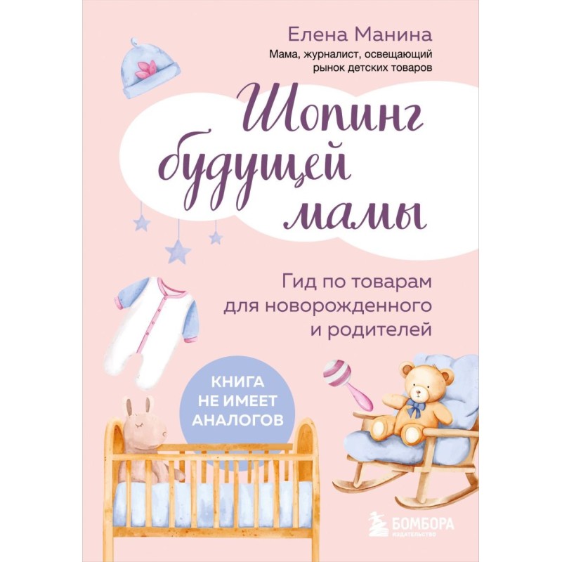 Шопинг будущей мамы. Гид по товарам для новорожденного и родителей