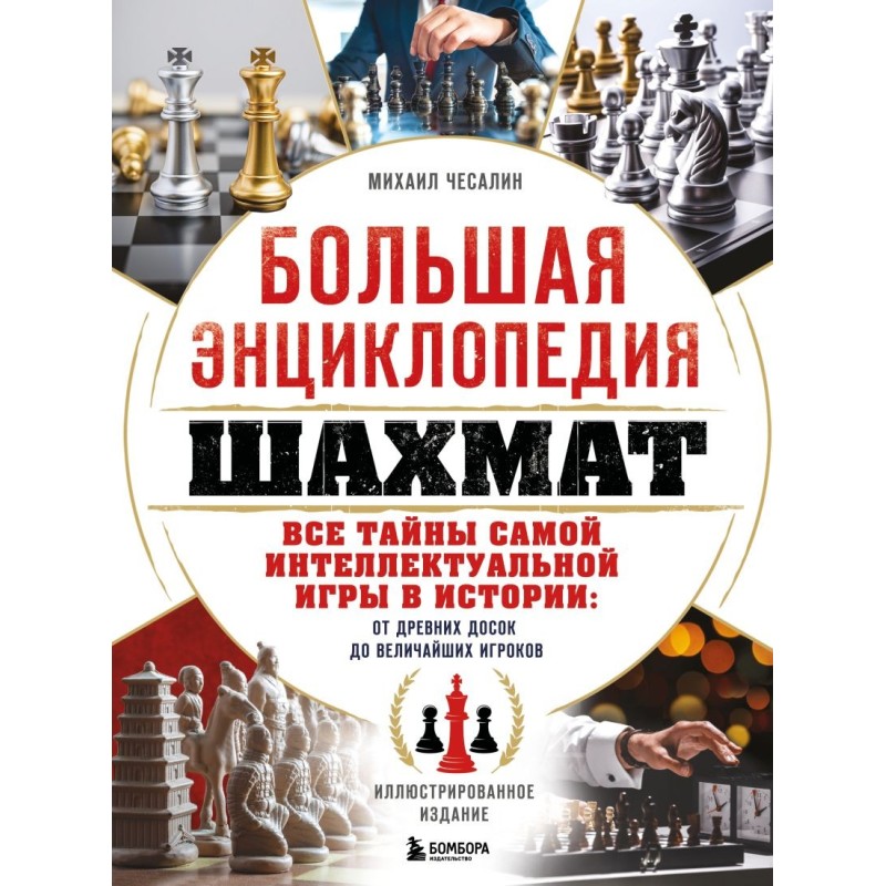 Большая энциклопедия шахмат. Все тайны самой интеллектуальной игры в истории: от древних досок до величайших игроков