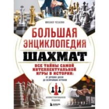 Большая энциклопедия шахмат. Все тайны самой интеллектуальной игры в истории: от древних досок до величайших игроков