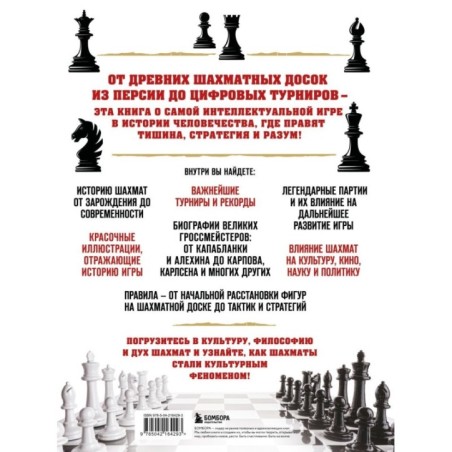 Большая энциклопедия шахмат. Все тайны самой интеллектуальной игры в истории: от древних досок до величайших игроков