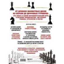 Большая энциклопедия шахмат. Все тайны самой интеллектуальной игры в истории: от древних досок до величайших игроков